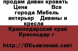 продам диван кровать › Цена ­ 10 000 - Все города Мебель, интерьер » Диваны и кресла   . Краснодарский край,Краснодар г.